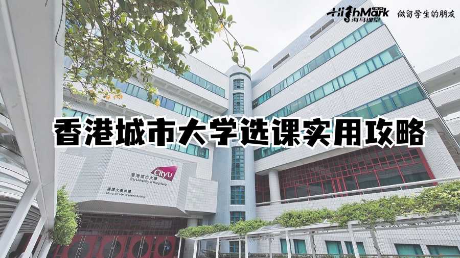 香港城市大學(xué)選課實(shí)用攻略