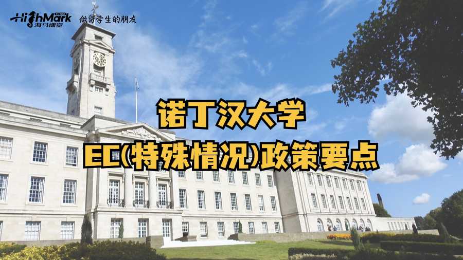 諾丁漢大學EC(特殊情況)政策要點