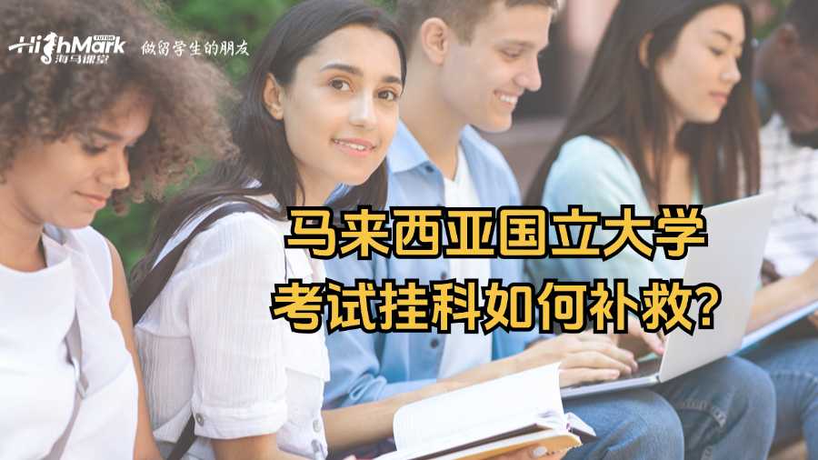 馬來西亞國立大學考試掛科如何補救?