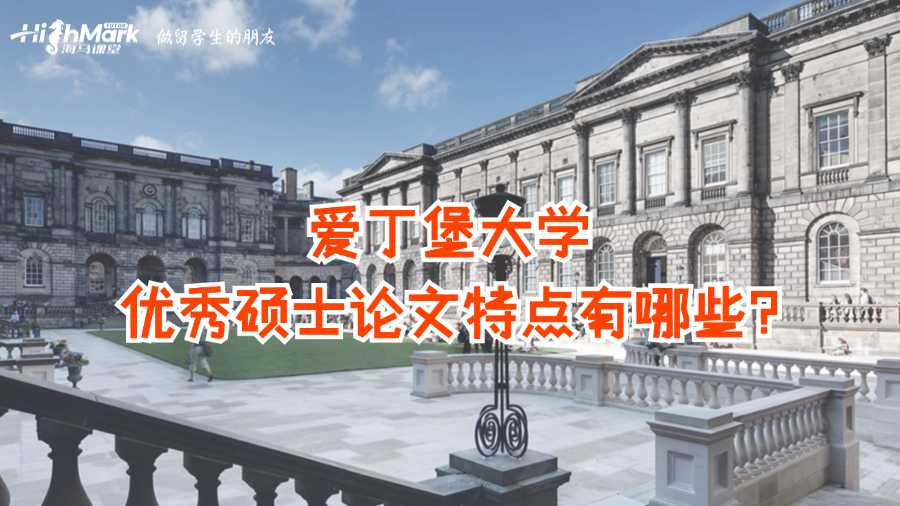 愛丁堡大學優秀碩士論文特點有哪些?