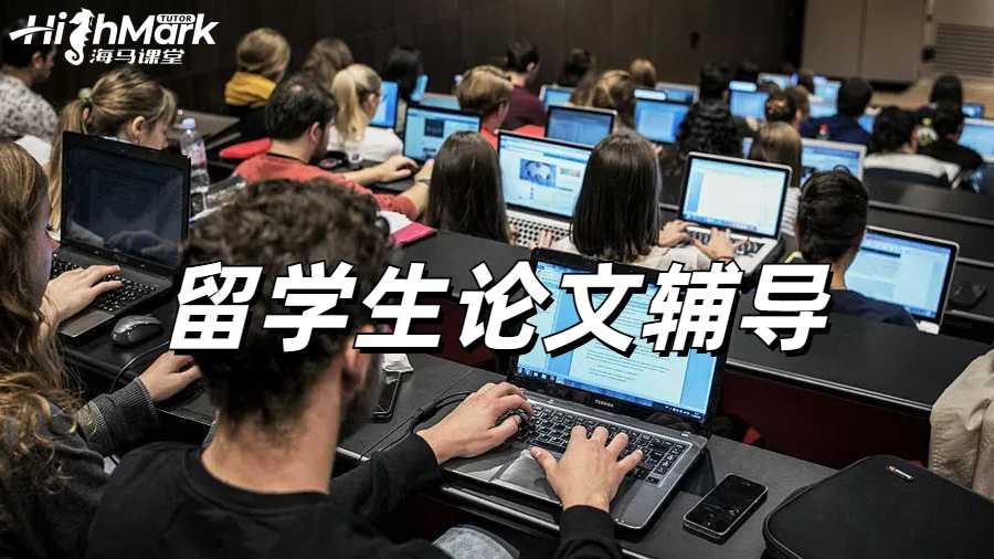 留學(xué)生論文輔導(dǎo)