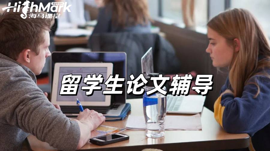 留學(xué)生論文輔導(dǎo)