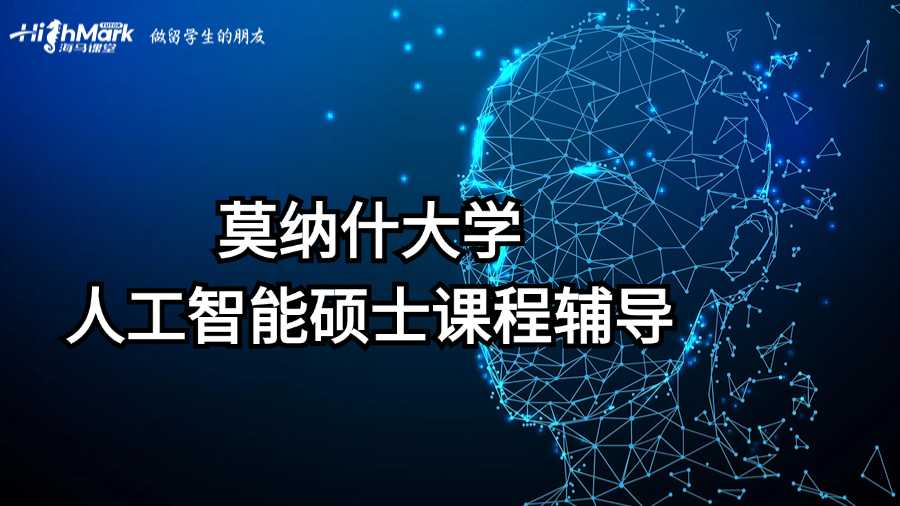 莫納什大學人工智能碩士課程輔導