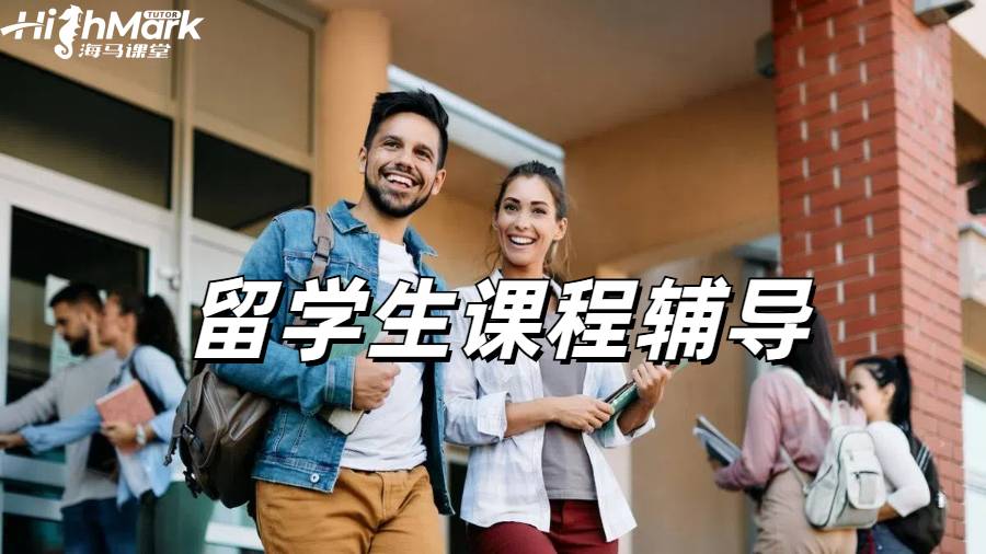 留學生課程輔導