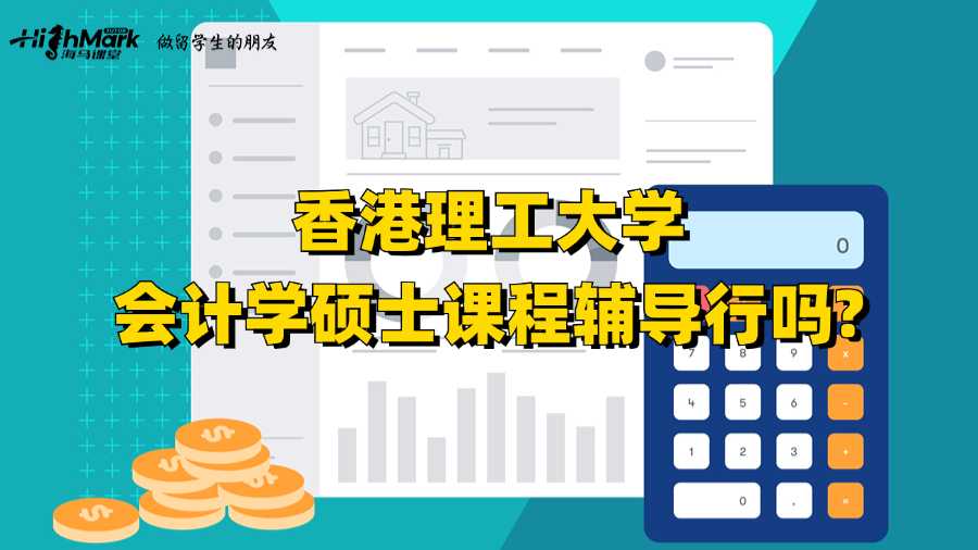 香港理工大學會計學碩士課程輔導行嗎?