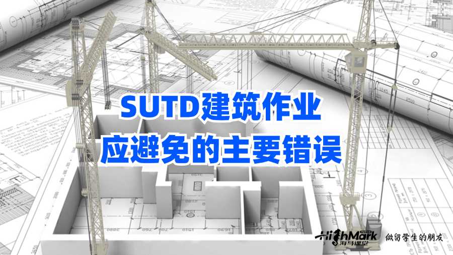 SUTD建筑作業(yè)應(yīng)避免的主要錯(cuò)誤