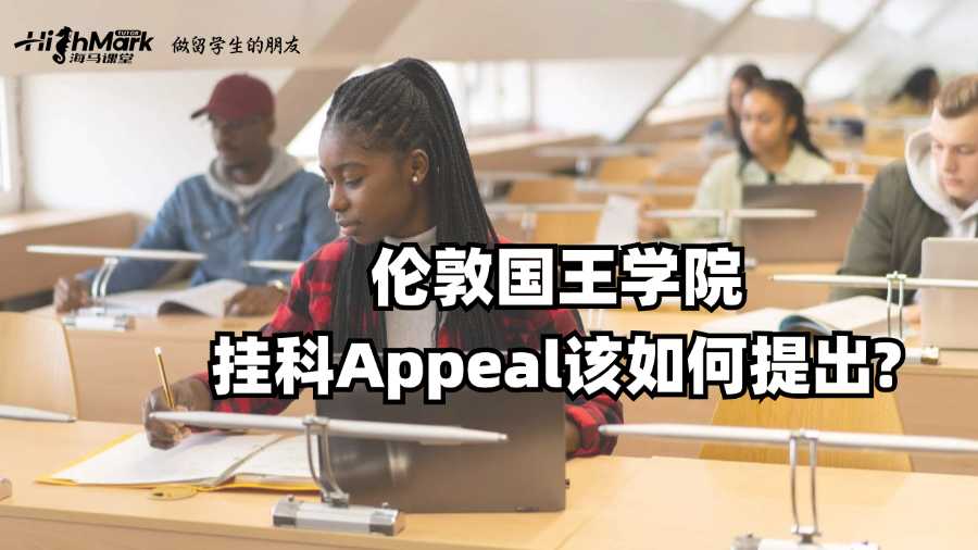 倫敦國王學院掛科Appeal該如何提出?