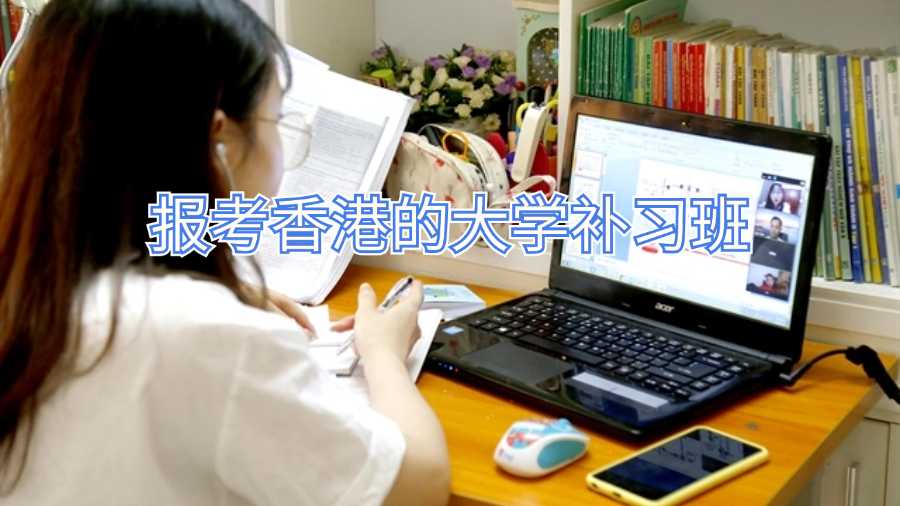 報(bào)考香港的大學(xué)補(bǔ)習(xí)班