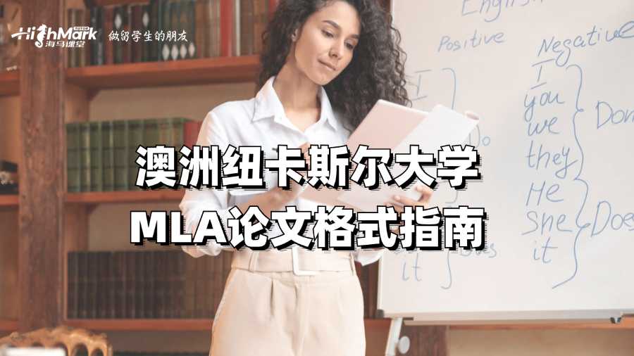 澳洲紐卡斯爾大學MLA論文格式指南