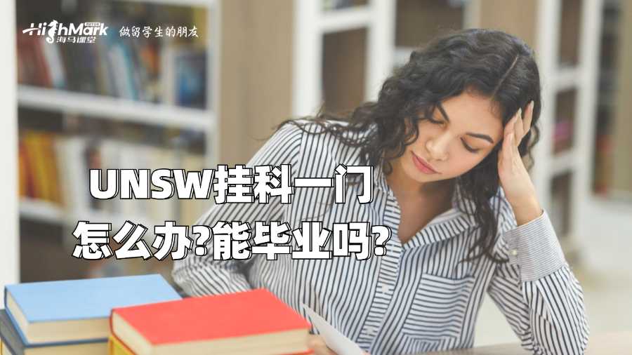 UNSW掛科一門怎么辦?能畢業嗎?
