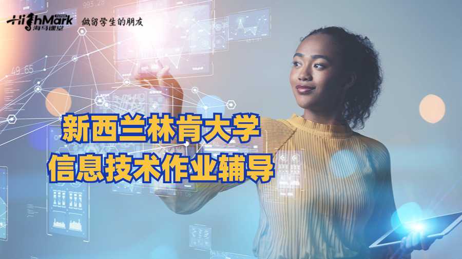 新西蘭林肯大學信息技術作業輔導