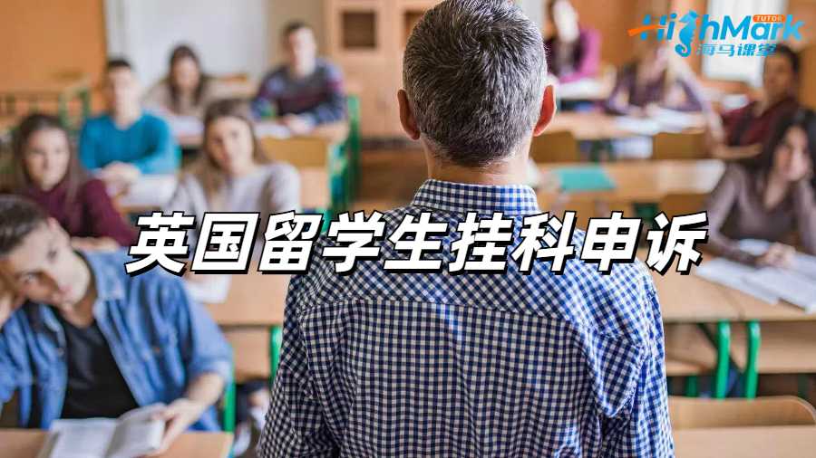 留學生掛科申訴