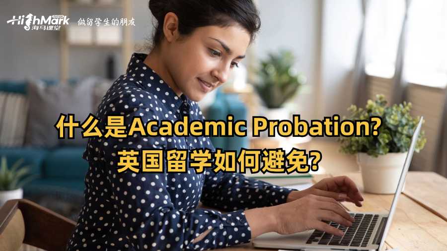 什么是Academic Probation?英國留學如何避免?