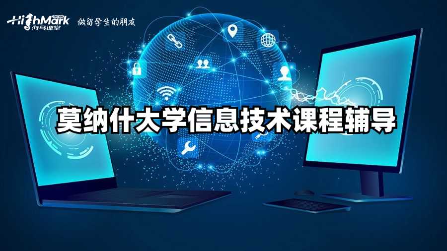 莫納什大學信息技術課程輔導