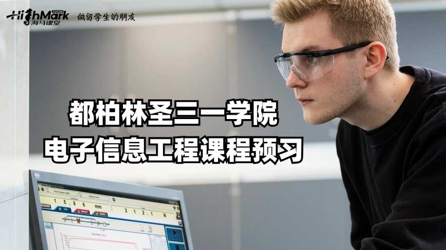 愛爾蘭都柏林圣三一學院電子信息工程課程預習