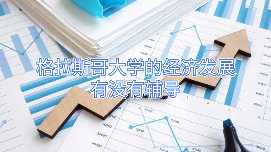 格拉斯哥大學的經濟發展有沒有輔導