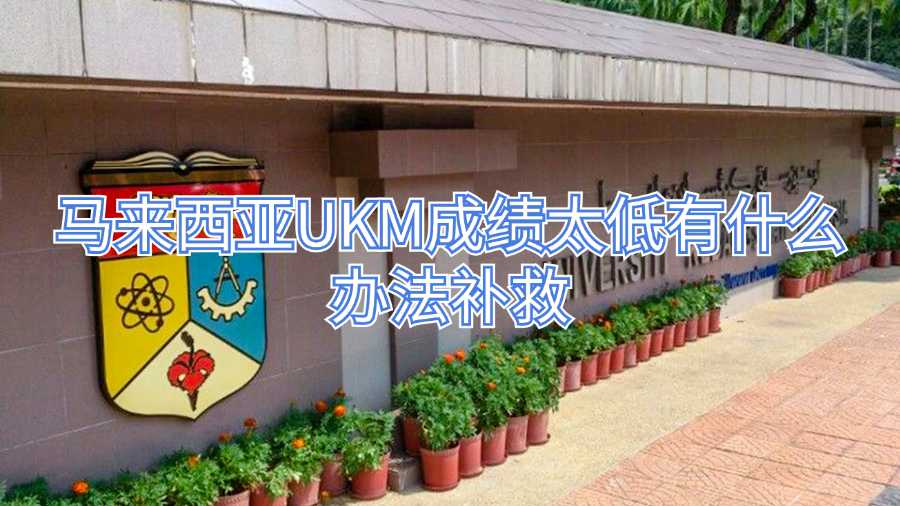 馬來西亞UKM成績太低有什么辦法補救