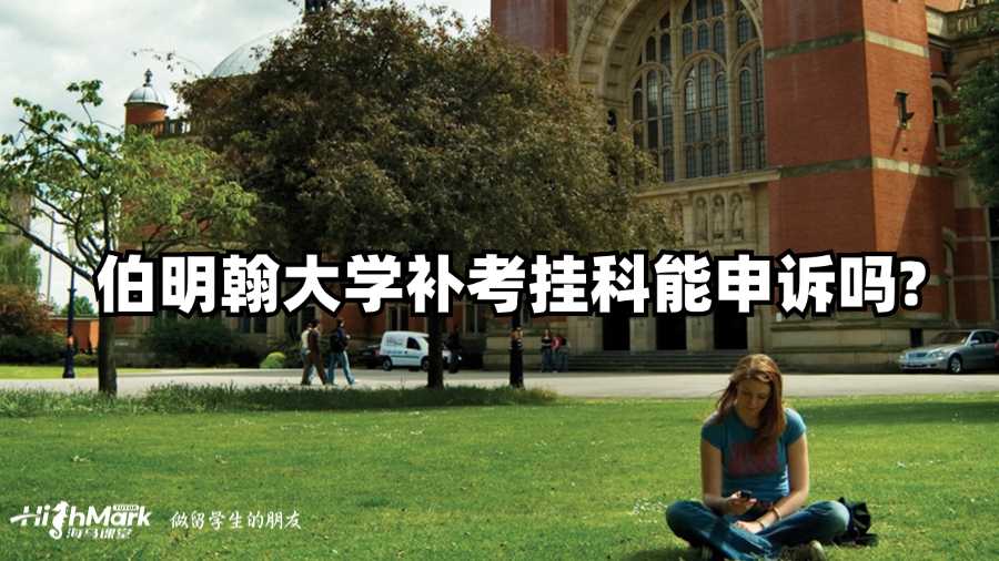 伯明翰大學補考掛科能申訴嗎?