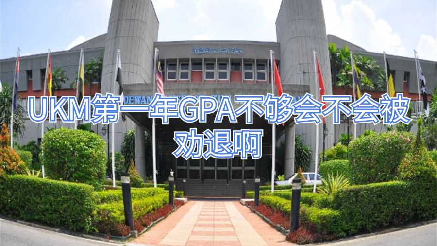 UKM第一年GPA不夠會(huì)不會(huì)被勸退啊