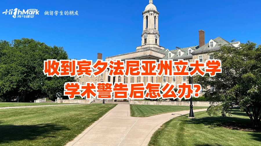 收到賓夕法尼亞州立大學學術警告后怎么辦?
