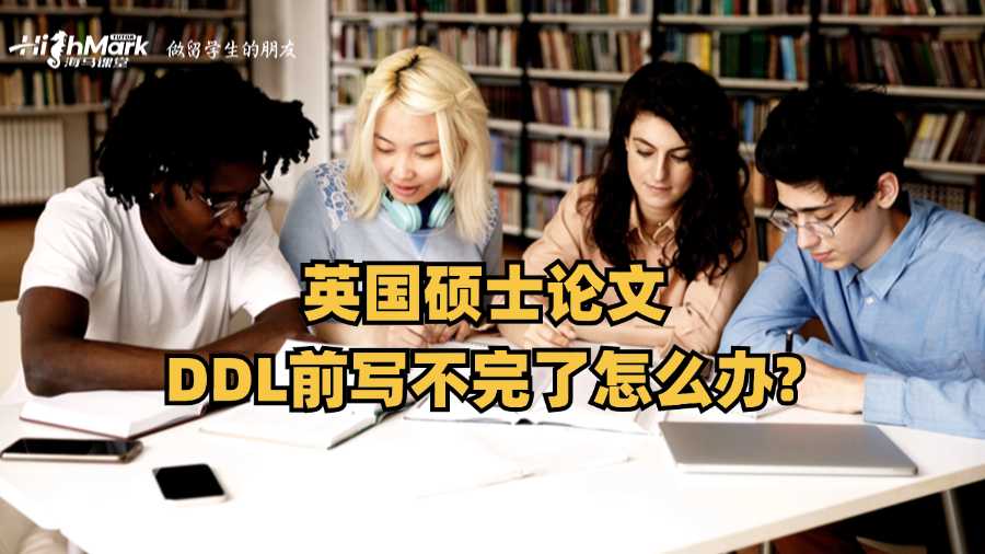 英國碩士論文DDL前寫不完了怎么辦?