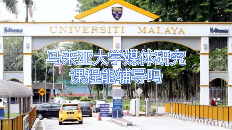 馬來亞大學媒體研究課程輔導