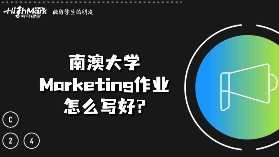 南澳大學Marketing作業怎么寫好?