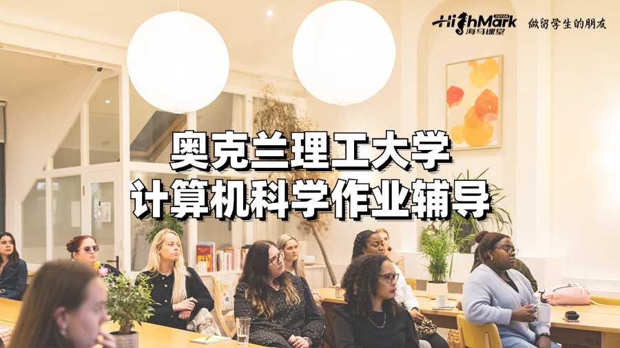 奧克蘭理工大學計算機科學作業輔導