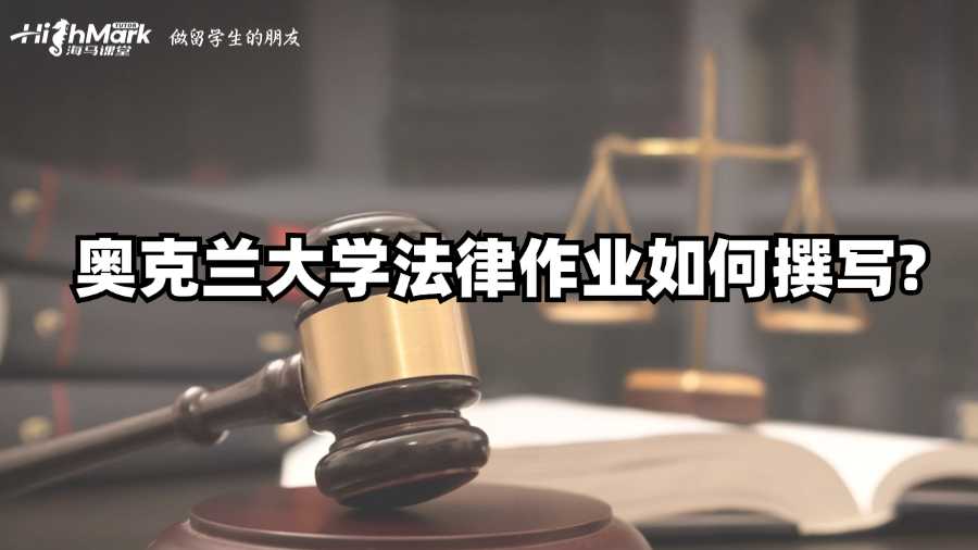 奧克蘭大學(xué)法律作業(yè)如何撰寫(xiě)?