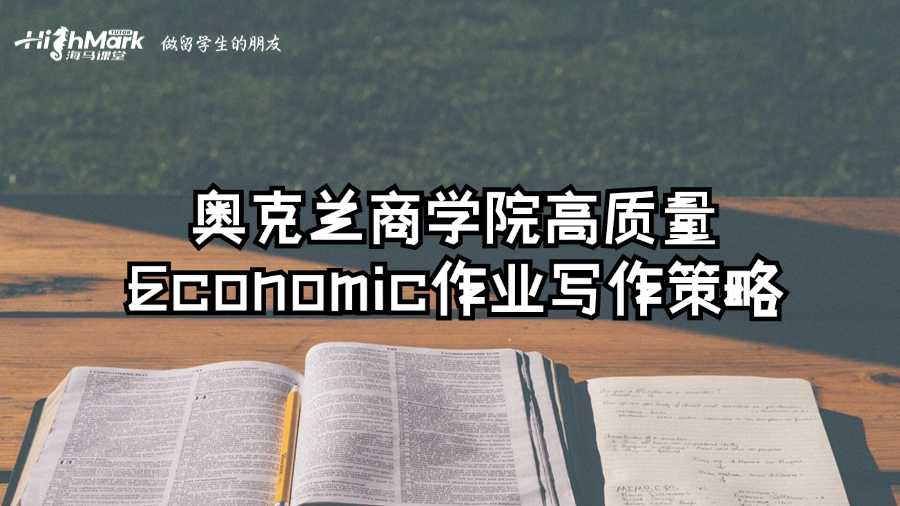 奧克蘭商學院高質量Economic作業寫作策略