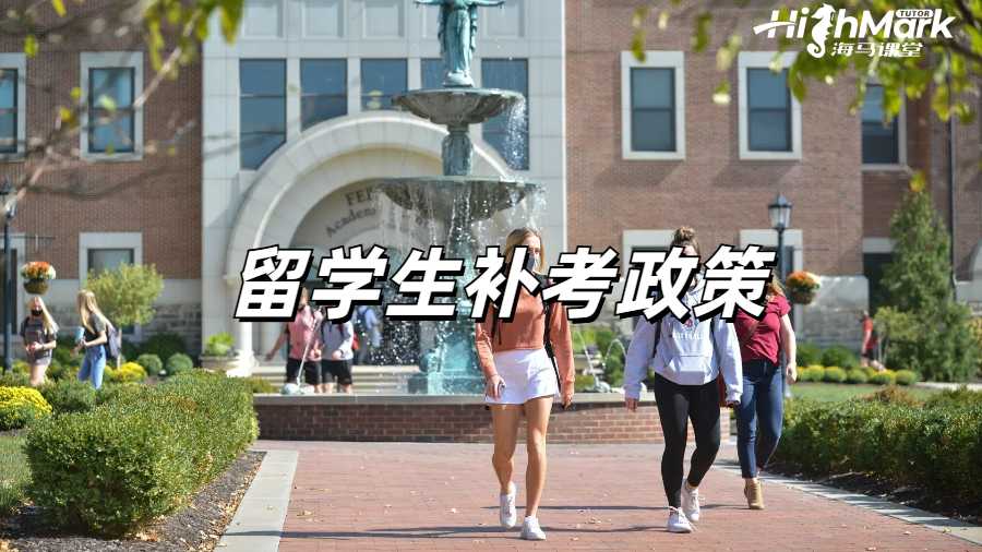 留學生補考申訴