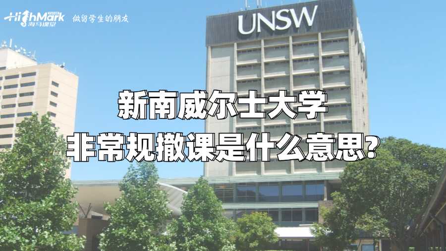 新南威爾士大學的非常規撤課是什么意思?