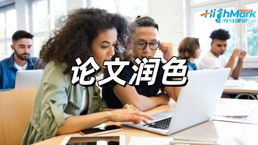 留學生論文潤色指南