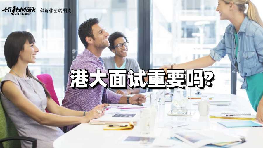 港大面試重要嗎?