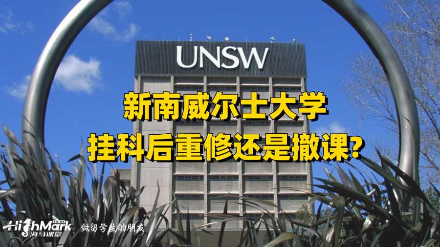 新南威爾士大學掛科后重修還是撤課?