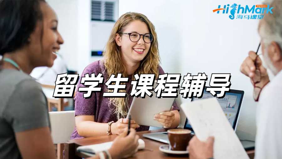 留學生課程輔導