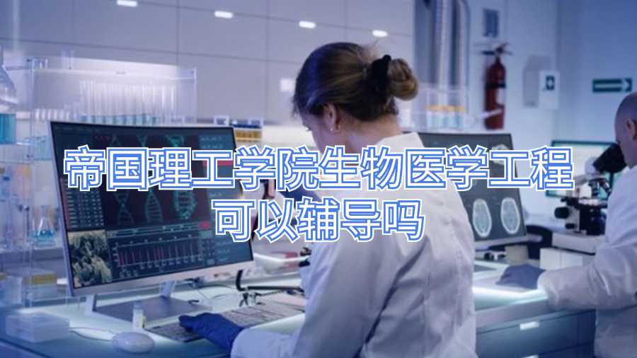 帝國理工學院生物醫學工程可以輔導嗎