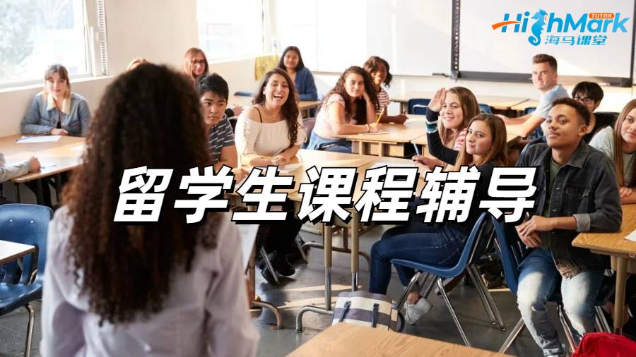 留學生課程輔導