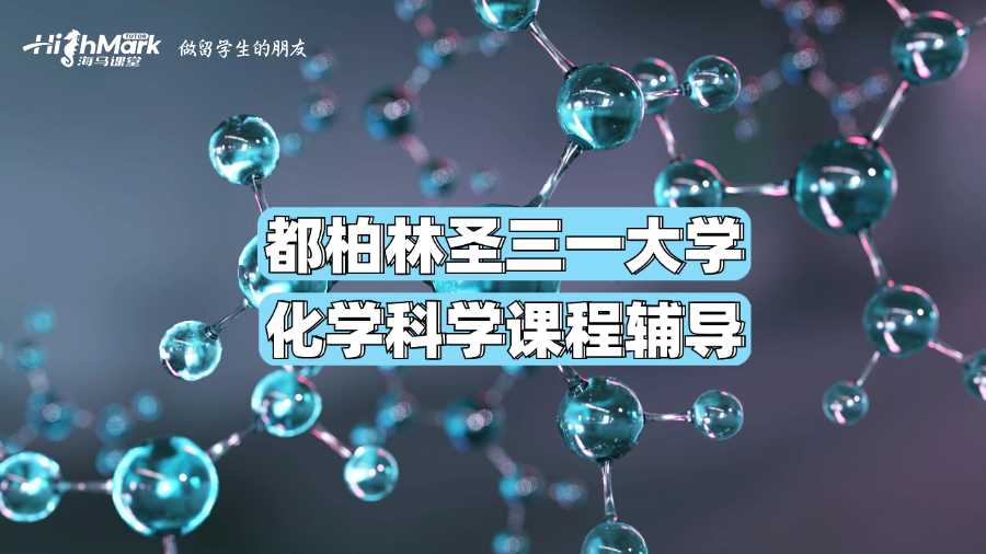 都柏林圣三一大學化學科學課程輔導