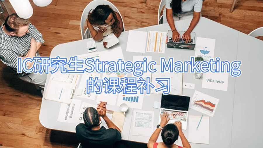 IC研究生Strategic Marketing的課程補習(xí)