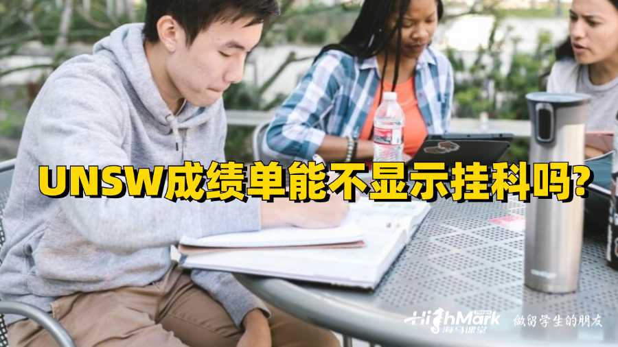 UNSW成績單能不顯示掛科嗎?