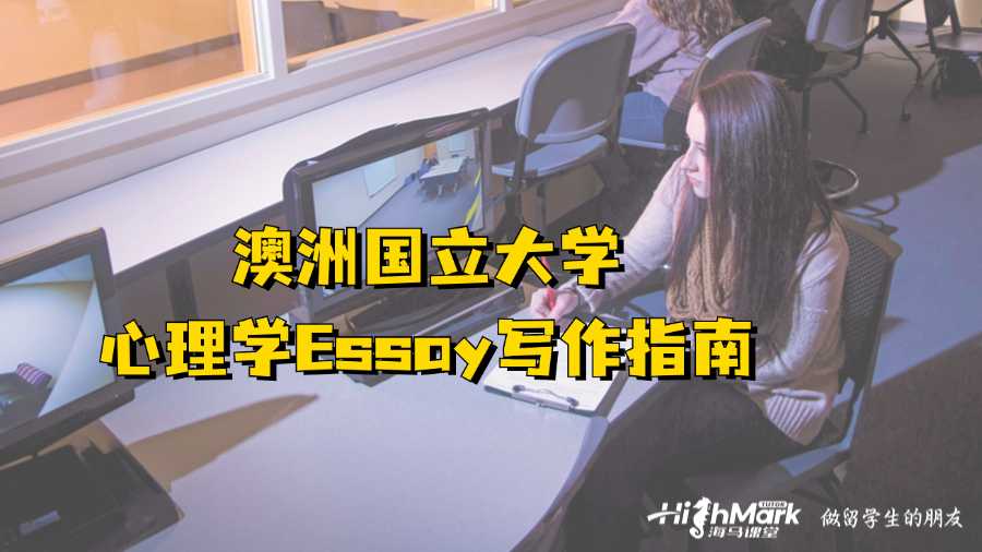 澳洲國立大學心理學Essay寫作指南