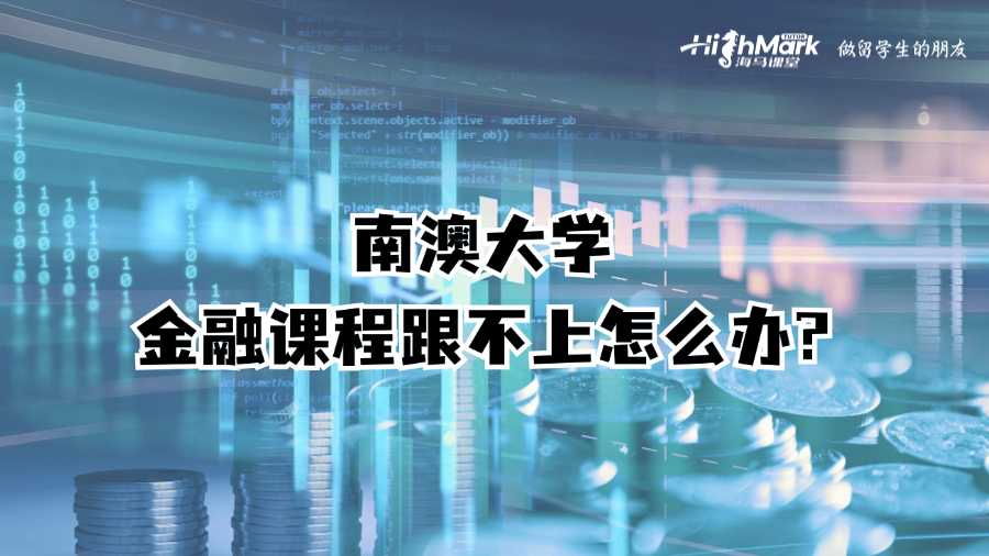 南澳大學金融專業上課跟不上怎么辦?