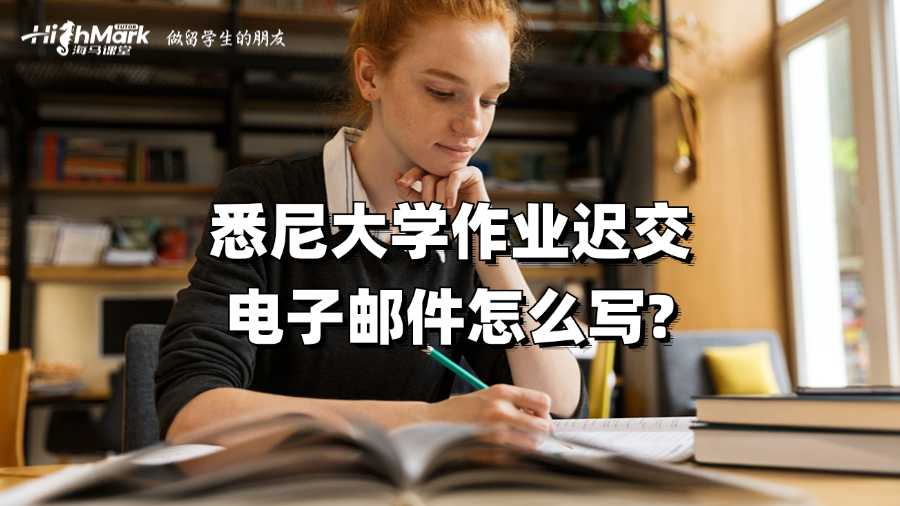 悉尼大學(xué)作業(yè)遲交電子郵件怎么寫?