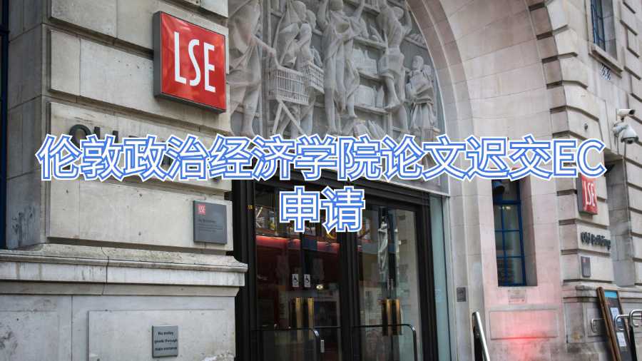 倫敦政治經(jīng)濟(jì)學(xué)院論文遲交EC申請