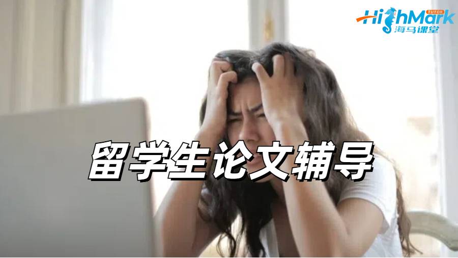 留學(xué)生論文輔導(dǎo)