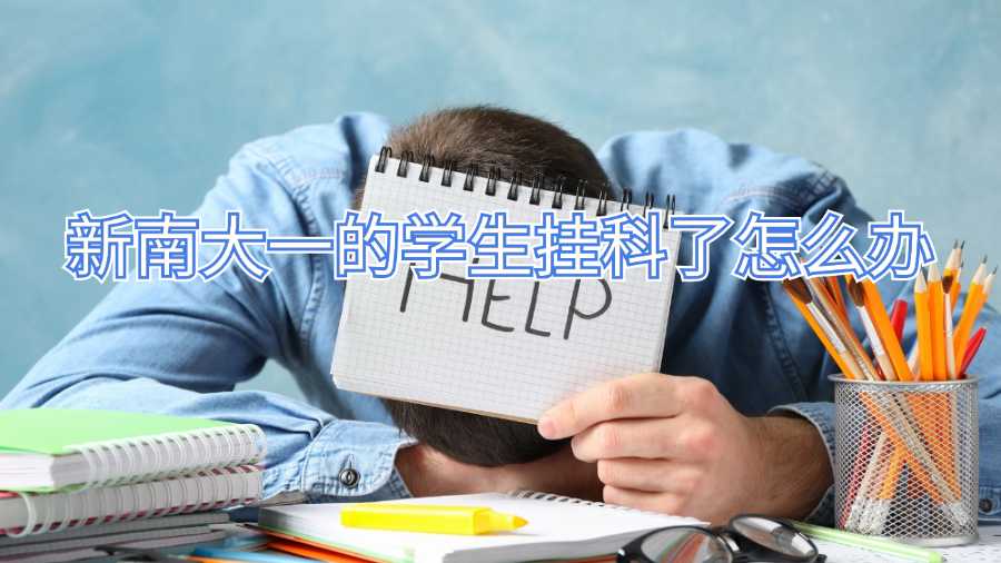 新南大一的學生掛科了怎么辦