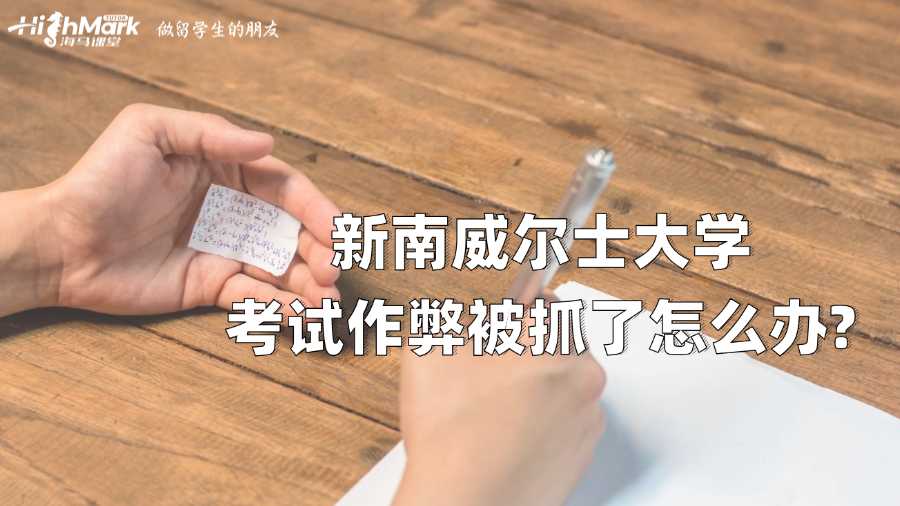 新南威爾士大學(xué)考試作弊被抓了怎么辦?