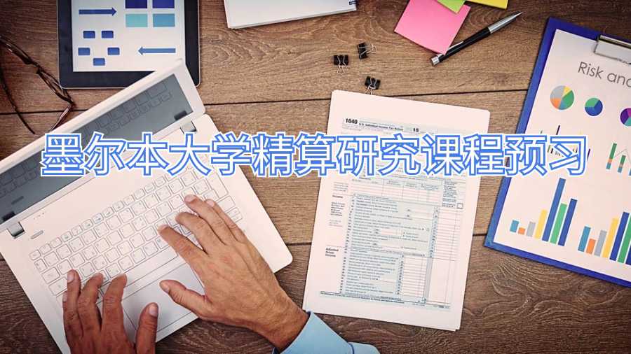 墨爾本大學精算研究課程預習