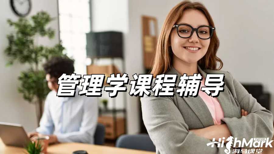 管理學課程輔導